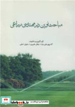 مباحث نوین در مهندسی زراعی
