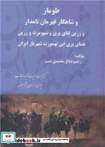 طومار و شاهکار قهرمان نامدار و ...