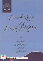 ارزیابی صفات زراعی و مورفوفیزیولوژیکی گیاهان زراعی نشر دانشگاه محقق اردبیلی