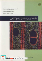 مقدمه ای بر ساختار و نمو گیاهی کالبدشناسی گیاهی برای قرن بیست و یکم