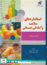 استانداردهای سلامت و آمادگی جسمانی