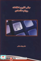 مبانی فناوری اطلاعات رویکرد اقتصادی