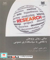 مبانی روش پژوهش با نگاهی به سیاستگذاری عمومی