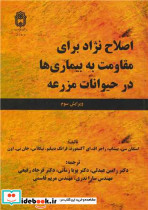 اصلاح نژاد برای مقاومت به بیماری ها در حیوانات مزرعه