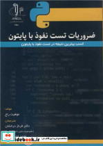 ضروریات تست نفوذ با پایتون کسب بهترین نتیجه در تست نفوذ با پایتون