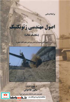 اصول مهندسی ژئوتکنیک جلد1 مکانیک خاک