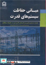 مبانی حفاظت سیستم های قدرت