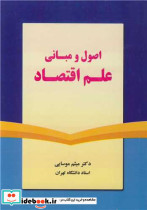 اصول و مبانی علم اقتصاد
