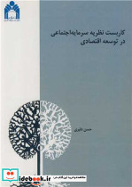 کاربست نظریه سرمایه اجتماعی در توسعه اقتصادی