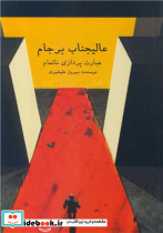 عالیجناب برجام عبارت پردازی ناتمام
