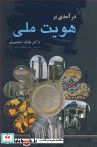 درآمدی برهویت ملی