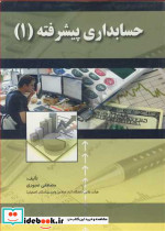 حسابداری پیشرفته