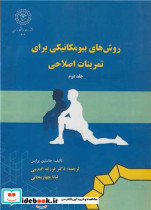 روش های بیومکانیکی برای تمرینات اصلاحی 2