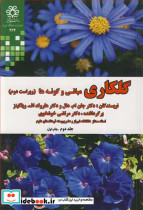 گلکاری مبانی وگونه ها جلد2