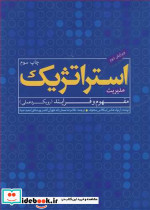 مدیریت استراتژیک مفهوم و فرایند