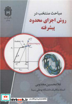 مباحث منتخب در روش اجزای محدود پیشرفته