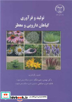 تولید و فرآوری گیاهان دارویی و معطر