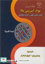 کارگاه آموزشی مواد آنتروپی بالا قابلیت های نوظهور و اهداف تحقیقاتی