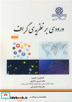 ورودی بر نظریه گراف