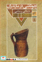 چوتاشی در مازندران