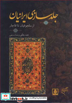 جلدسازی از سلجوقیان تا قاجار - تصویر 2