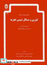 تئوری ومسائل شیمی تجزیه از مجموعه کتابهای SCHAUM