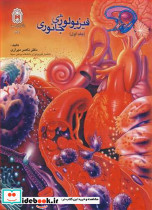 فیزیولوژی جانوری جلد1