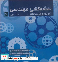 نقشه کشی مهندسی تئوری وکاربرد جلد1