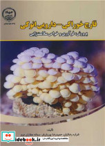 قارچ خوراکی - دارویی انوکی پرورش فرآوری و خواص سلامت زایی