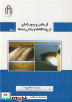 فرسایش و رسوب گذاری در رودخانه ها و مخازن سدها