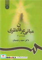 مبانی عرفان نظری
