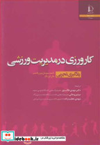 کارورزی در مدیریت ورزشی یادگیری تجربی