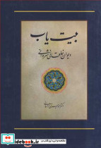 بیت یاب دیوان خاقانی شروانی