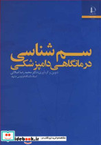 سم شناسی درمانگاهی دامپزشکی