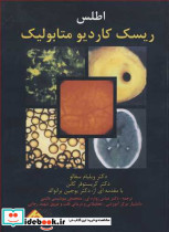 اطلس ریسک کاردیومتابولیک