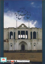 تاریخ و معماری باغ فتح آباد