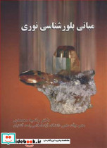 مبانی بلورشناسی نوری نشر گنجینه علم