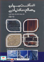 شناخت مواد و مصالح ساختمانی نشر اقتصاد فردا