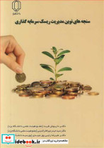 سنجه های نوین مدیریت ریسک سرمایه گذاری