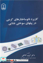 کاربرد نانوساختارهای کربنی در پیلهای سوختی غشایی