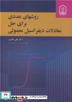 روشهای عددی برای حل معادلات دیفرانسیل معمولی