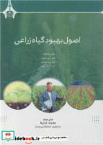 اصول بهبود گیاه زراعی
