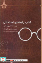 کتاب راهنمای استدلال