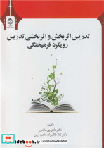 تدریس اثربخش و اثربخشی تدریس رویکرد فرهیختگی