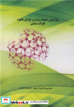 ژئوشیمی محیط زیست و عوامل بالقوه فلزات سنگین