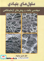 سلول های بنیادی مهندسی بافت