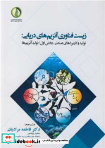 زیست فناوری آنزیم های دریایی