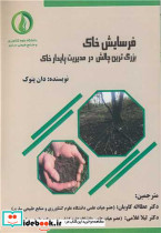 فرسایش خاک بزرگترین چالش در مدیریت پایدار خاک