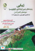 زیبایی پدیده های زمین گردشگری