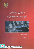 بسته بندی مواد غذایی